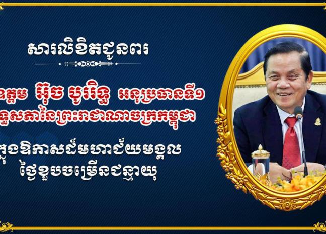 ឯកឧត្តម រ័ត្ន ស្រ៊ាង សូមផ្ញើសារជូនពរឯកឧត្តម  អ៊ុច បូររិទ្ធ អនុប្រធានទី១ ព្រឹទ្ធសភា ក្នុងឱកាសសិរីមង្គល នៃថ្ងៃខួបចម្រើនជន្មាយុ
