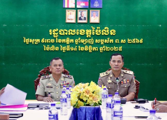 ស្នងការនគរបាលខេត្តប៉ៃលិន អញ្ជើញចូលរួមកិច្ចប្រជុំដកពិសោធន៍អំពីការប្រើប្រាស់ប្រព័ន្ធគ្រប់គ្រងវត្តមានជនបរទេសក្នុងព្រះរាជាណាចក្រកម្ពុជា ប្រព័ន្ធ(FPCS)