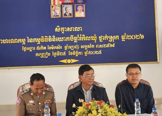 រដ្ឋបាលខេត្តព្រៃវែង រៀបចំសិក្ខាសាលា សមាហរណកម្មនៃកម្មវិធីវិនិយោគ ៣ឆ្នាំរំកិលថ្នាក់ស្រុក ឆ្នាំ២០២៦