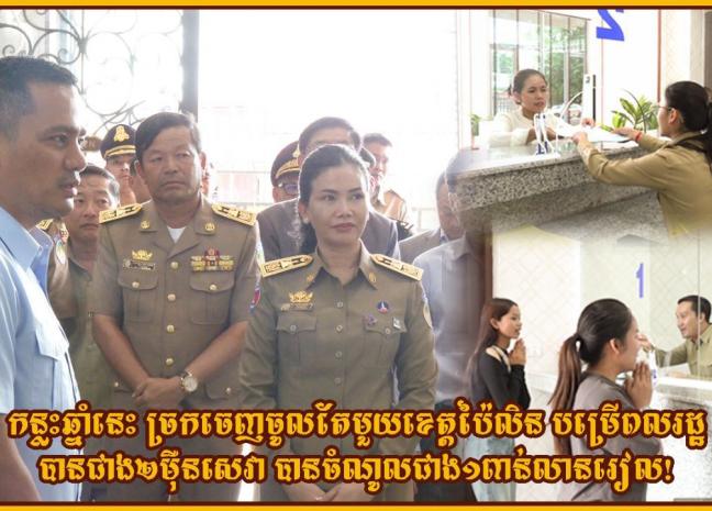កន្លះឆ្នាំនេះ ច្រកចេញចូលតែមួយខេត្តប៉ៃលិន បម្រើពលរដ្ឋបានជាង២ម៉ឺនសេវា បានចំណូលជាង១ពាន់លានរៀល