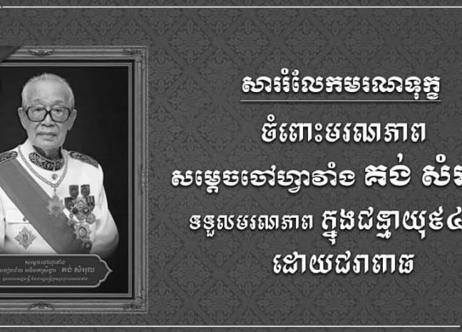 ឯកឧត្តម រ័ត្ន ស្រ៊ាង ផ្ញើសាររំលែកទុក្ខជូន លោកជំទាវ ឧកញ៉ា ធម្មាមង្គលមុនី ថាយ វ៉ា ចំពោះមរណភាព សម្តេចចៅហ្វាវាំង គង់ សំអុល