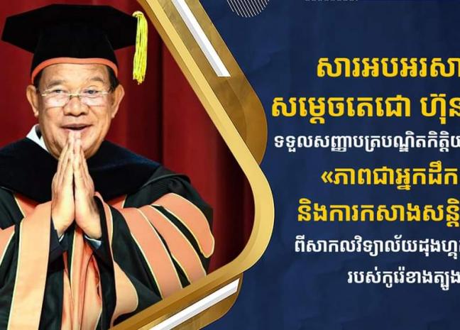 ឯកឧត្តម រ័ត្ន ស្រ៊ាង សូមផ្ញើសារជូនពរ និងអបអរសាទរ សម្តេចតេជោ ហ៊ុន សែន ដែលទទួលបានសញ្ញាបត្របណ្ឌិតកិត្តិយសផ្នែក «ភាពជាអ្នកដឹកនាំ និងការកសាងសន្តិភាព» ពីសាកលវិទ្យាល័យដុងហ្គុកវ៉ាយស៍ សាធារណរដ្ឋកូរ៉េ