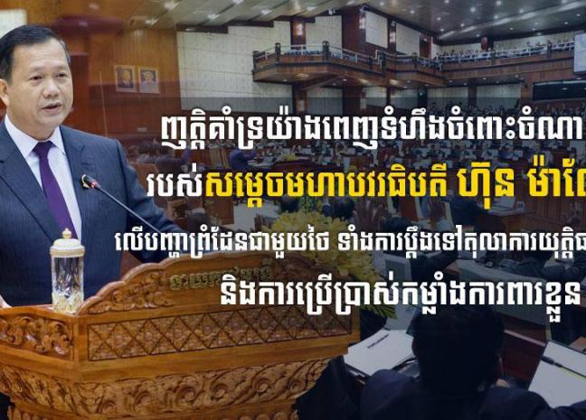 ឯកឧត្តម ឧត្តមសេនីយ៍ឯក រ័ត្ន ស្រ៊ាង ប្រកាសគាំទ្រពេញទំហឹងចំពោះចំណាត់ការរបស់សម្ដេចមហាបវរធិបតី ហ៊ុន ម៉ាណែត លើបញ្ហាព្រំដែនជាមួយថៃ ទាំងការប្ដឹងទៅតុលាការអន្ដរជាតិ និងការប្រើប្រាស់កម្លាំងការពារខ្លួន