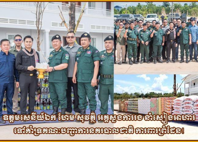 ឧត្តមសេនីយ៍ឯក ហែម សុវត្ថិ អគ្គស្នងការរង នាំស្បៀងអាហារទៅគាំទ្រគណៈបញ្ជាការនគរបាលជាតិ ការពារព្រំដែន