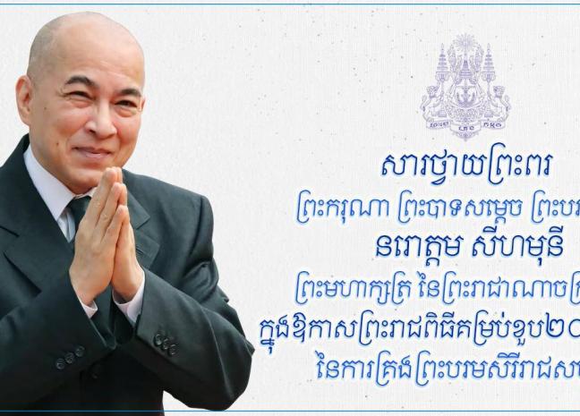 ឧត្តមសេនីយ៍ត្រី សៀ ទីន ផ្ញើសារថ្វាយព្រះពរ ព្រះករុណា ព្រះបាទសម្តេច ព្រះបរមនាថ នរោត្តម សីហមុនី ក្នុងឱកាសព្រះរាជពិធីគម្រប់ខួប២០ព្រះវស្សា នៃការគ្រងព្រះបរមសិរីរាជសម្បត្តិ